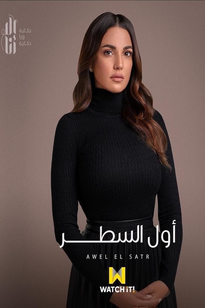 AWEL EL SATR Poster of AWEL EL SATR
