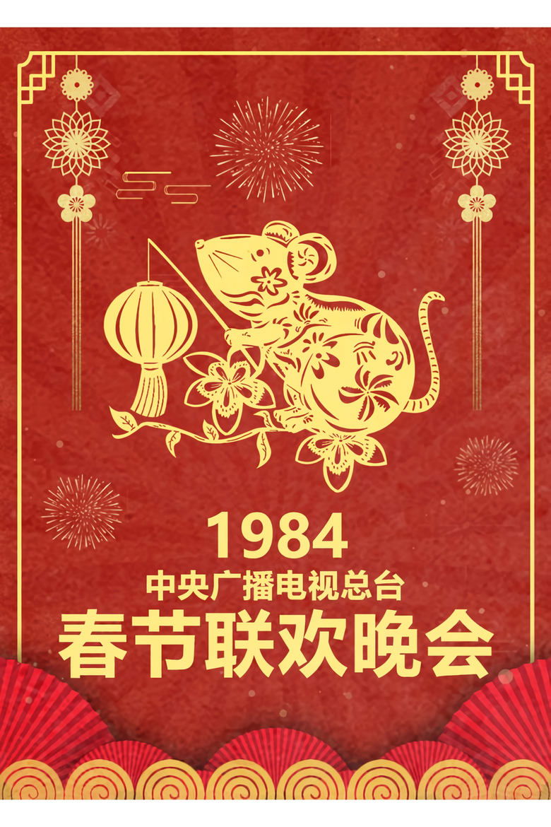 Episodes in CCTV Spring Festival Gala Crosstalk And Sketch - Season 2 - Season 2 Poster of Episodes in CCTV Spring Festival Gala Crosstalk And Sketch - Season 2 - Season 2