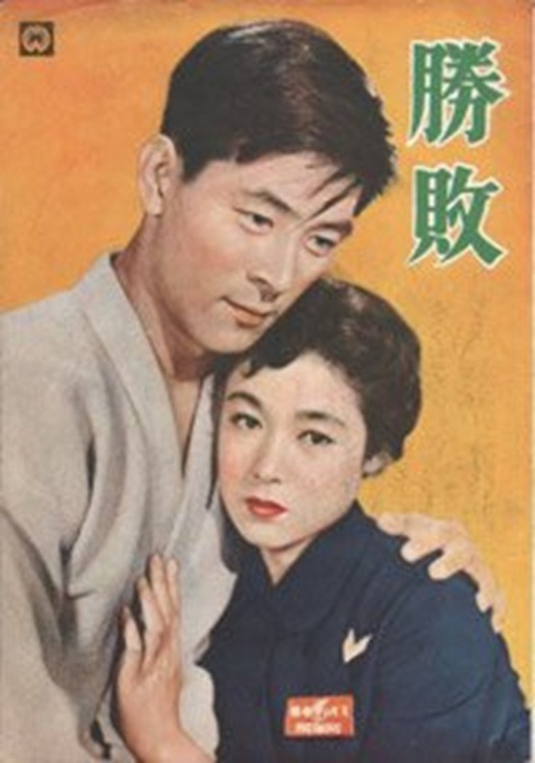 勝敗 Poster of 勝敗