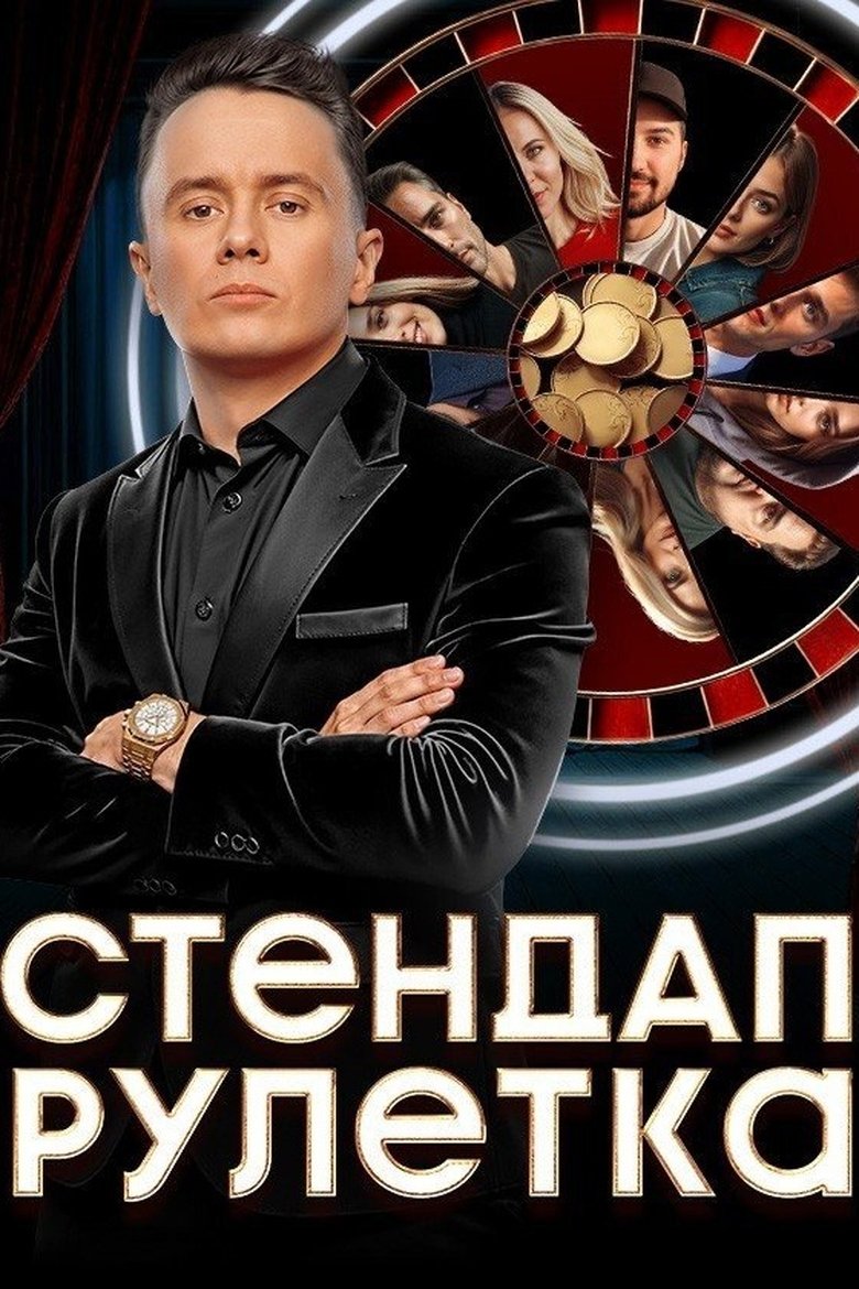 Стендап рулетка Poster of Стендап рулетка