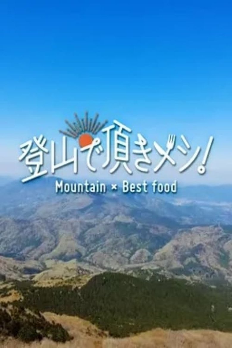 Episodes in Tozan De Itadaki Meshi! - Season 1 - Season 1 Poster of Episodes in Tozan De Itadaki Meshi! - Season 1 - Season 1