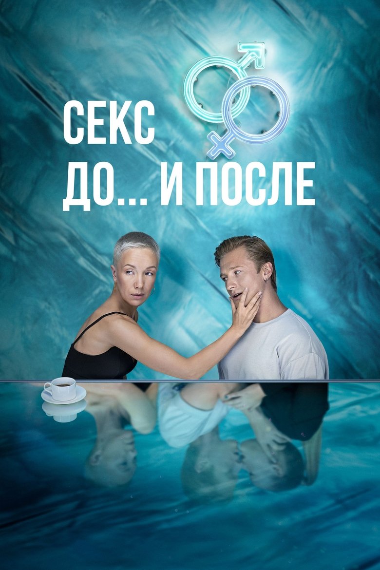Sex. Before and After Poster of Sex. Before and After