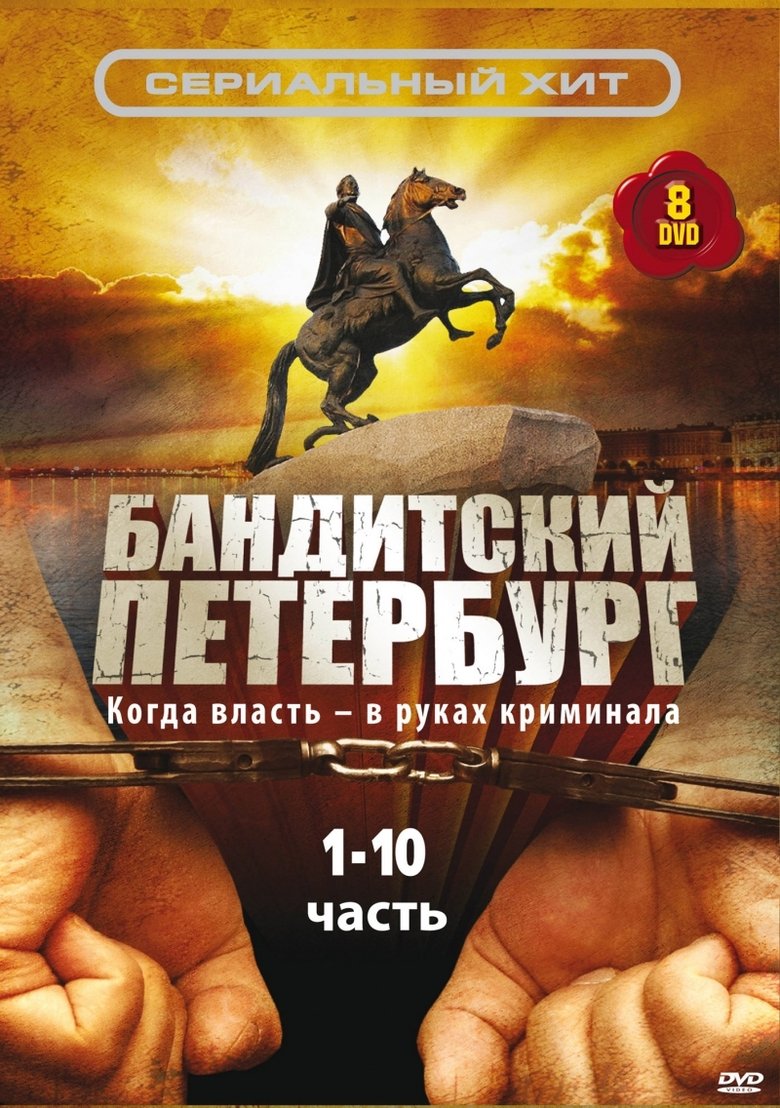 Gangster's Petersburg Poster of Gangster's Petersburg