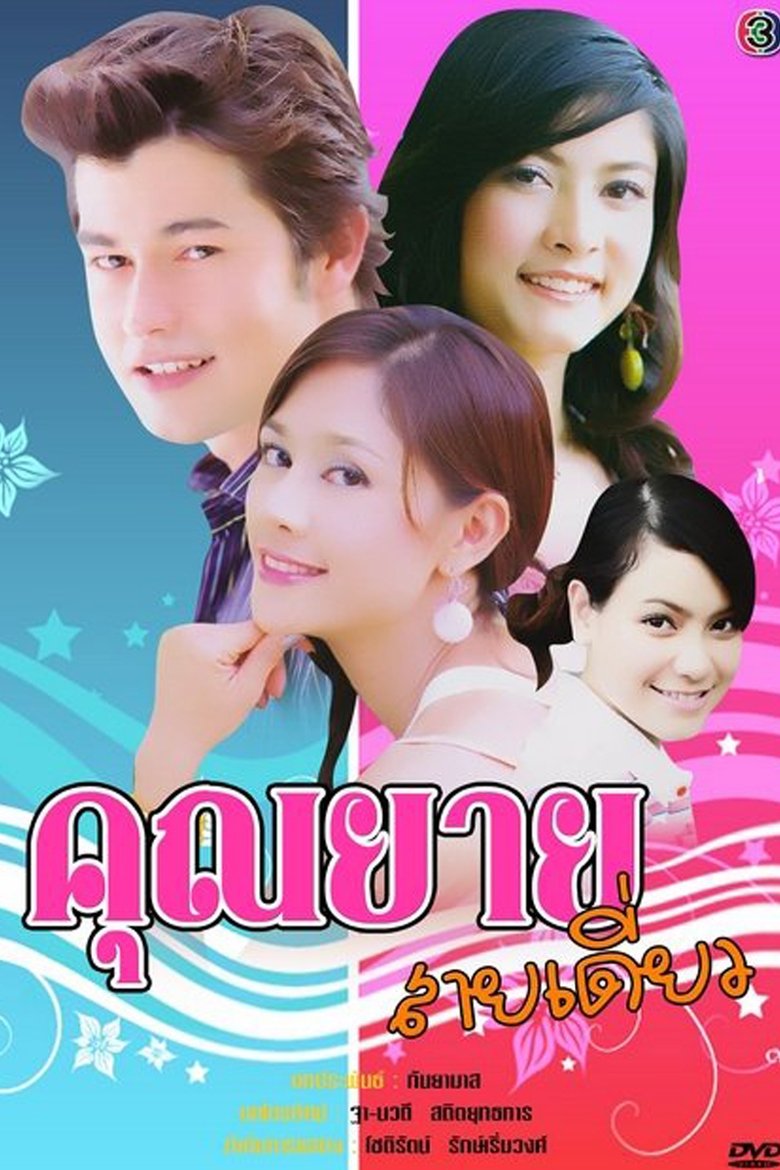 Khun Yay Sai Diew Poster of Khun Yay Sai Diew