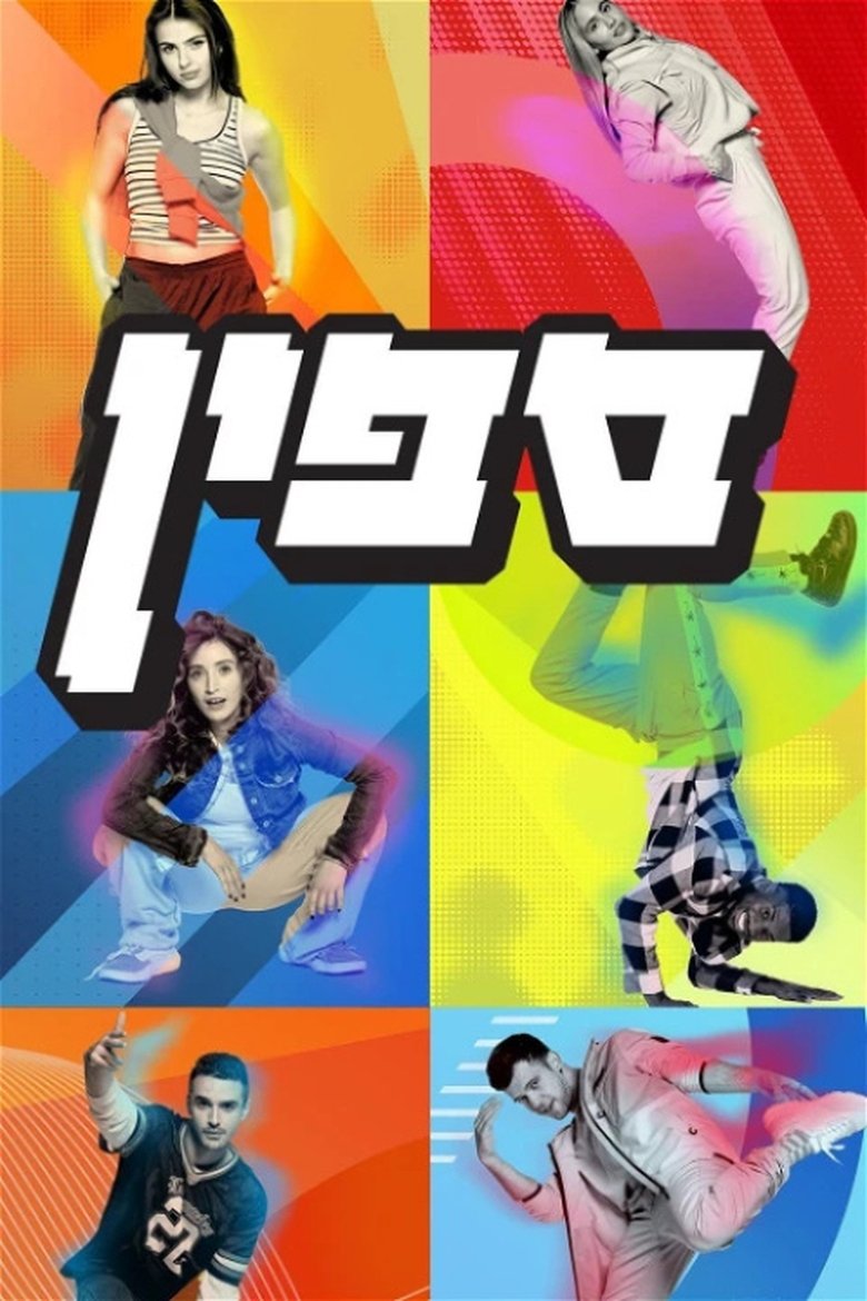 Episodes in ספין - Season 1 - Season 1 Poster of Episodes in ספין - Season 1 - Season 1