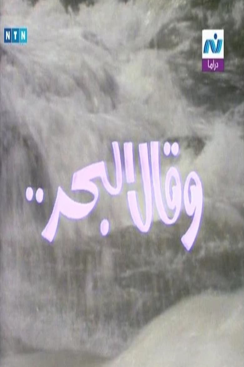 The sea said Poster of The sea said