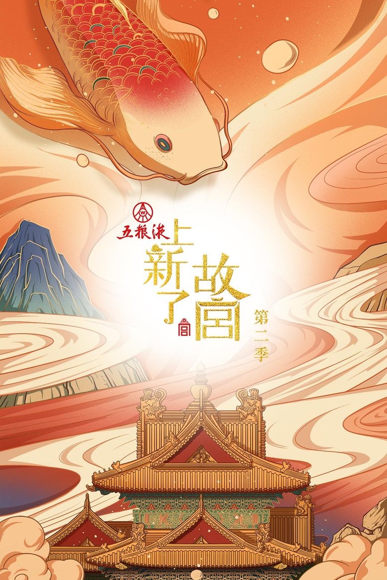 Episodes in Treasure In The Forbidden City - Season 2 - Season 2 Poster of Episodes in Treasure In The Forbidden City - Season 2 - Season 2