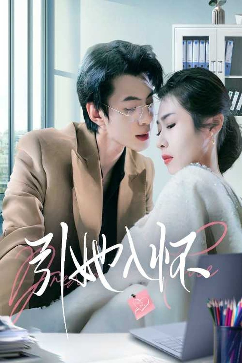 引她入怀 Poster of 引她入怀
