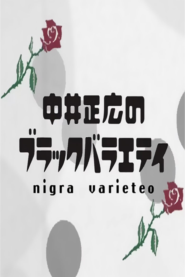 Nakai Masahiro no Black Variety Poster of Nakai Masahiro no Black Variety