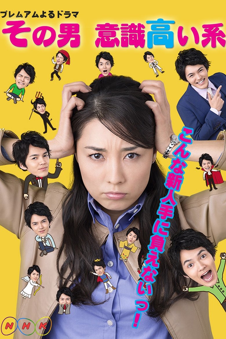 Sono otoko, ishiki takai kei Poster of Sono otoko, ishiki takai kei