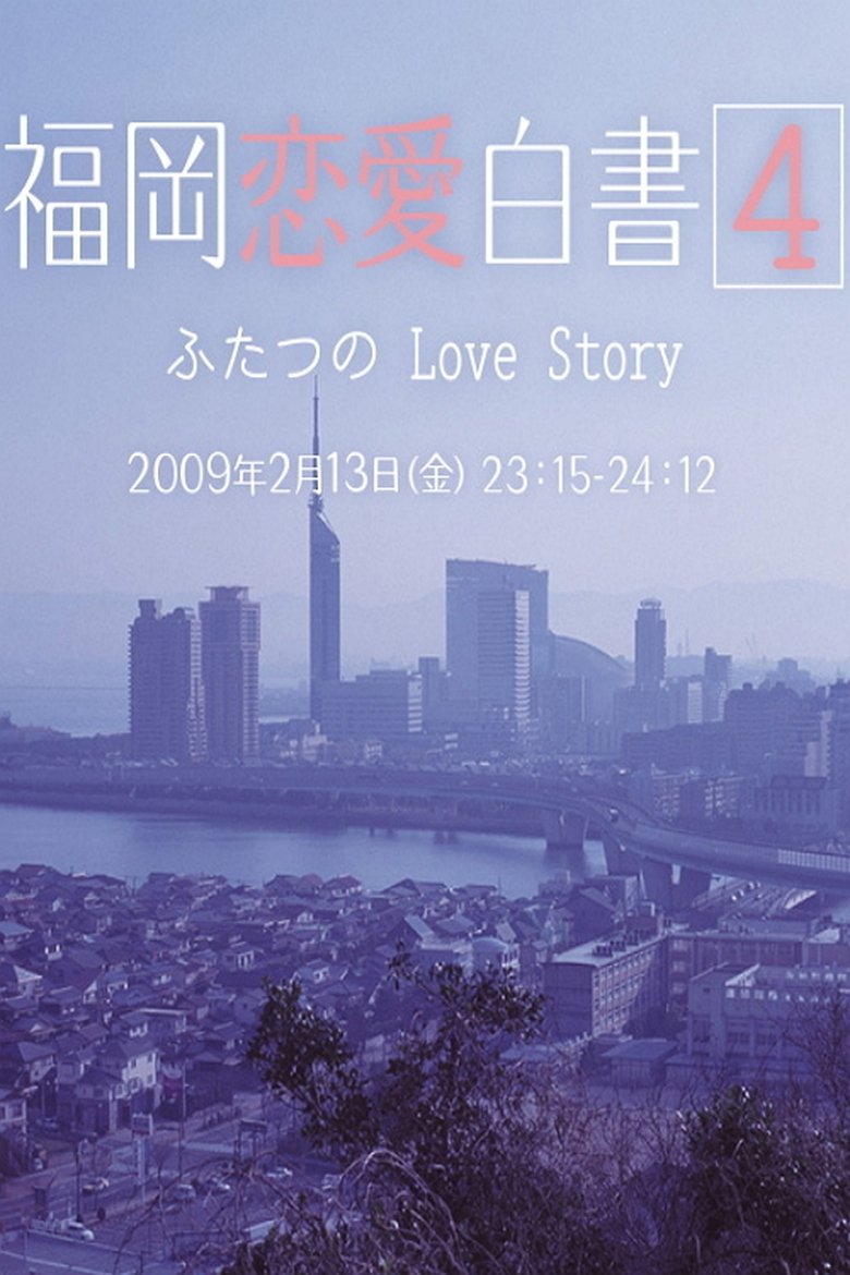 Episodes in Love Stories From Fukuoka - Season 4 - Season 4 Poster of Episodes in Love Stories From Fukuoka - Season 4 - Season 4