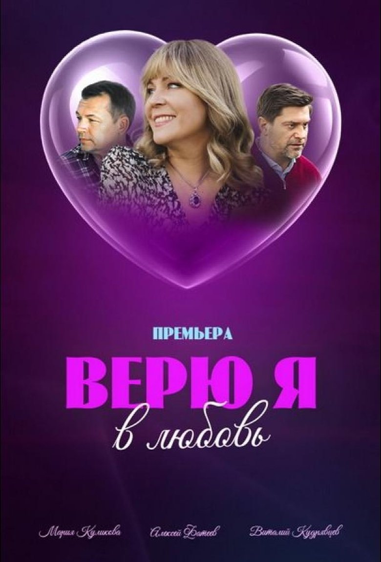 Верю я в любовь Poster of Верю я в любовь