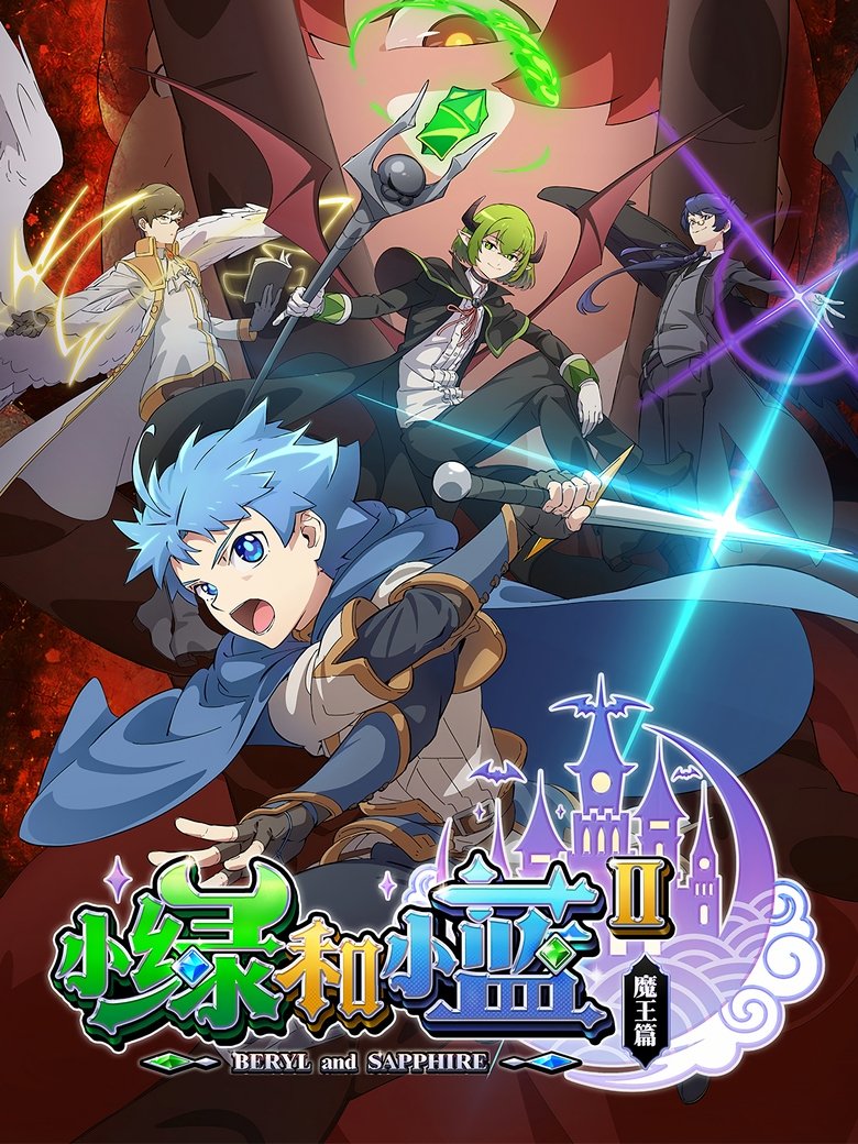 Episodes in Beryl & Sapphire - Demon King Chapter - Demon King Chapter Poster of Episodes in Beryl & Sapphire - Demon King Chapter - Demon King Chapter