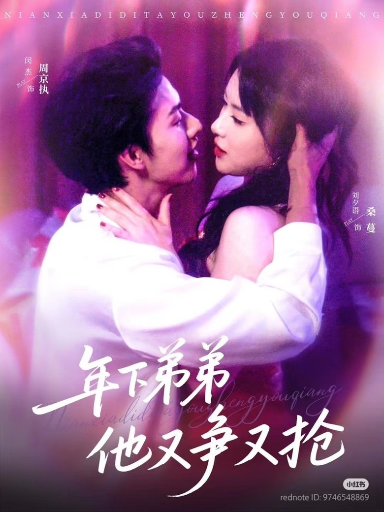 年下弟弟他又争又抢 Poster of 年下弟弟他又争又抢