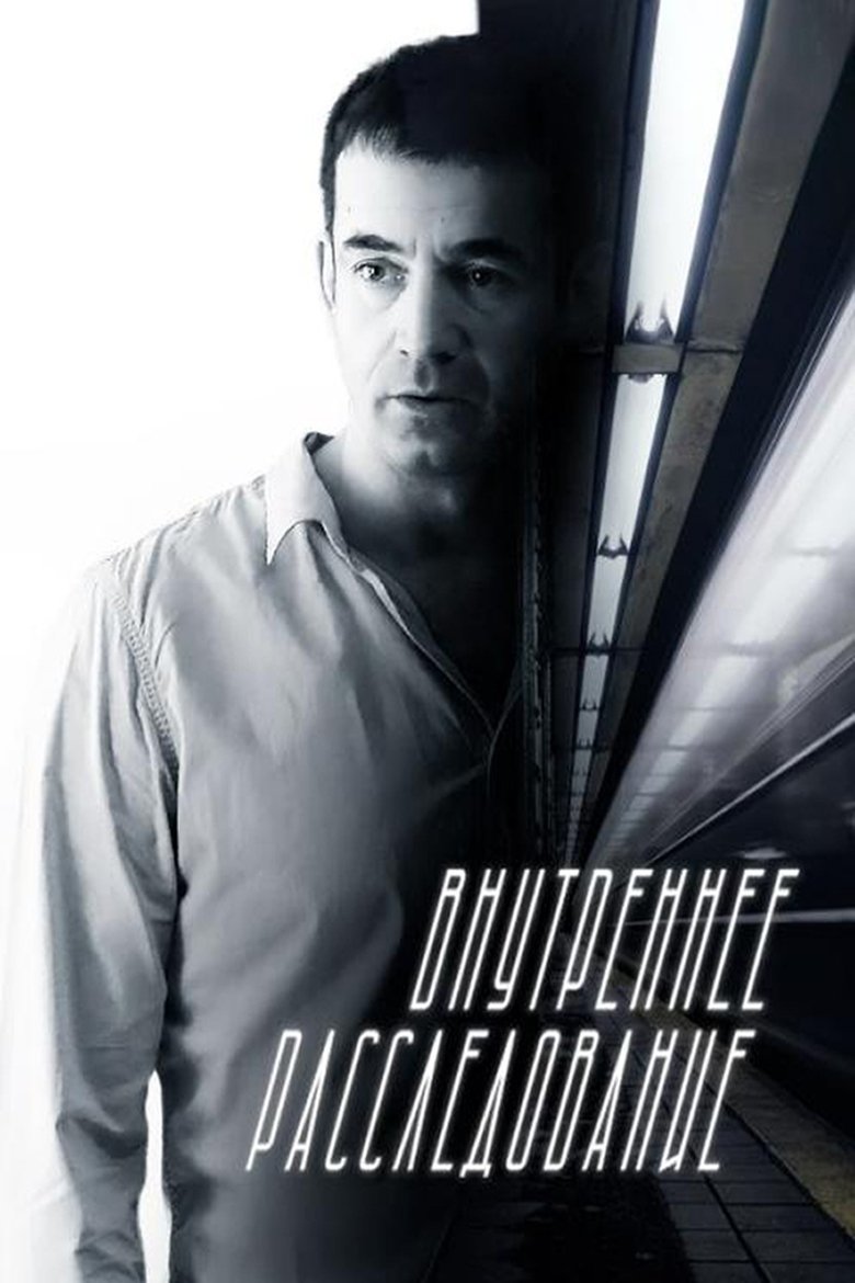 Внутреннее расследование Poster of Внутреннее расследование