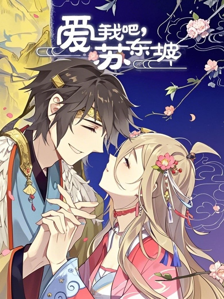 爱我吧,苏大人 动态漫 Poster of 爱我吧,苏大人 动态漫