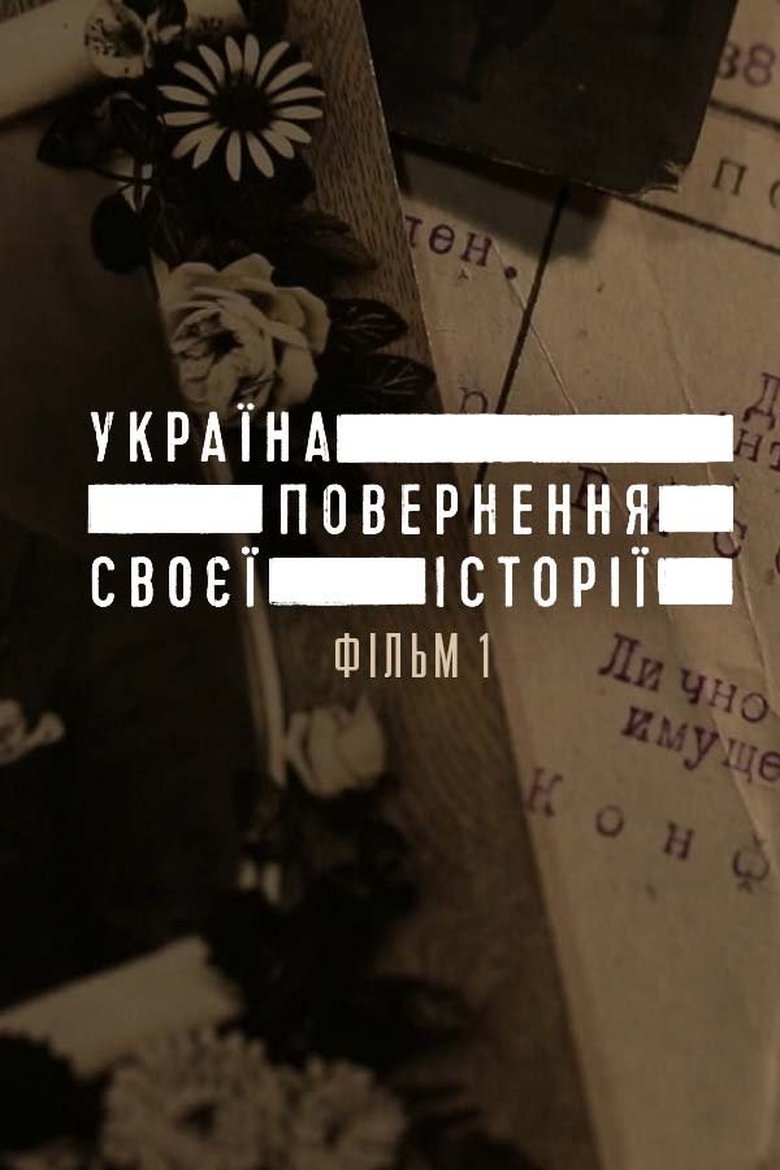 Україна. Повернення своєї історії Poster of Україна. Повернення своєї історії