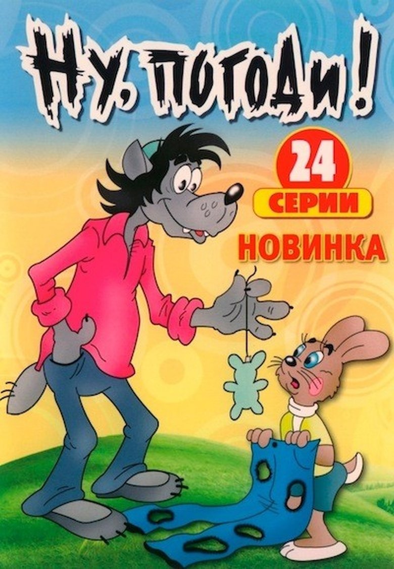 Episodes in Nu, Pogodi! - Season 1 - Season 1 Poster of Episodes in Nu, Pogodi! - Season 1 - Season 1