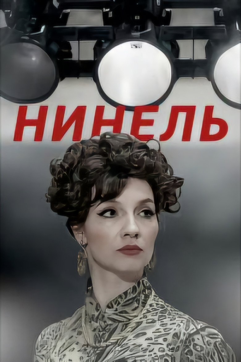 Нинель Poster of Нинель