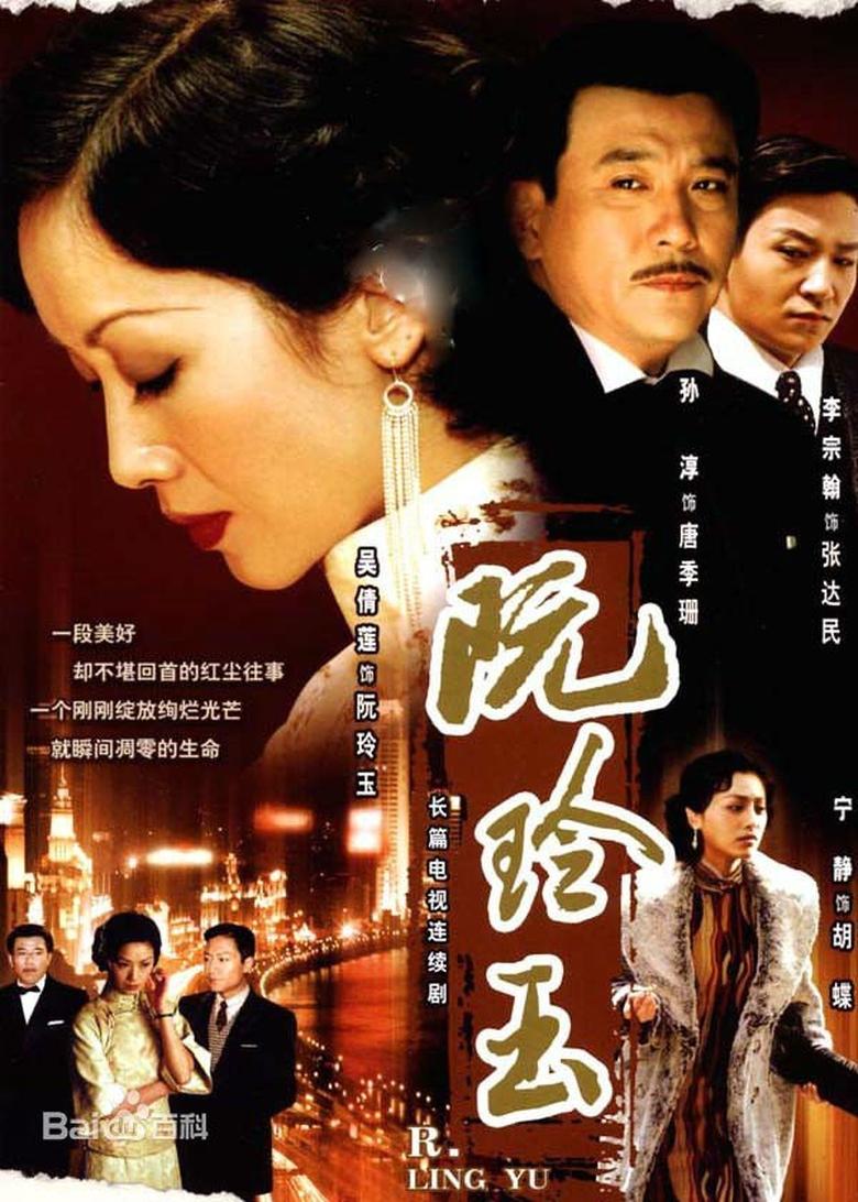 Center Stage: Ruan Ling Yu Poster of Center Stage: Ruan Ling Yu