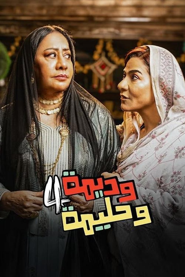 Episodes in Wadima Wa Halima - Season 4 - Season 4 Poster of Episodes in Wadima Wa Halima - Season 4 - Season 4
