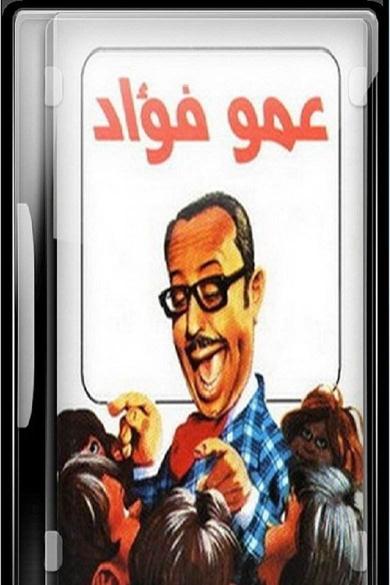 عمو فؤاد Poster of عمو فؤاد