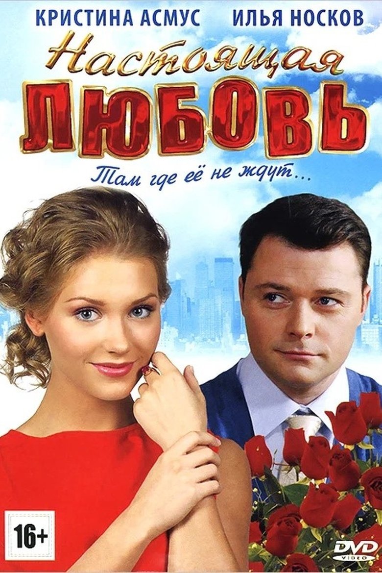 Настоящая любовь Poster of Настоящая любовь