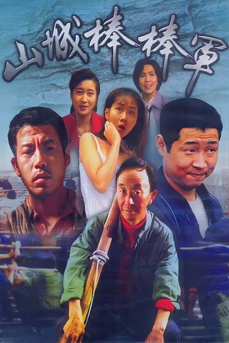 Shan Cheng Bang Bang Jun Poster of Shan Cheng Bang Bang Jun