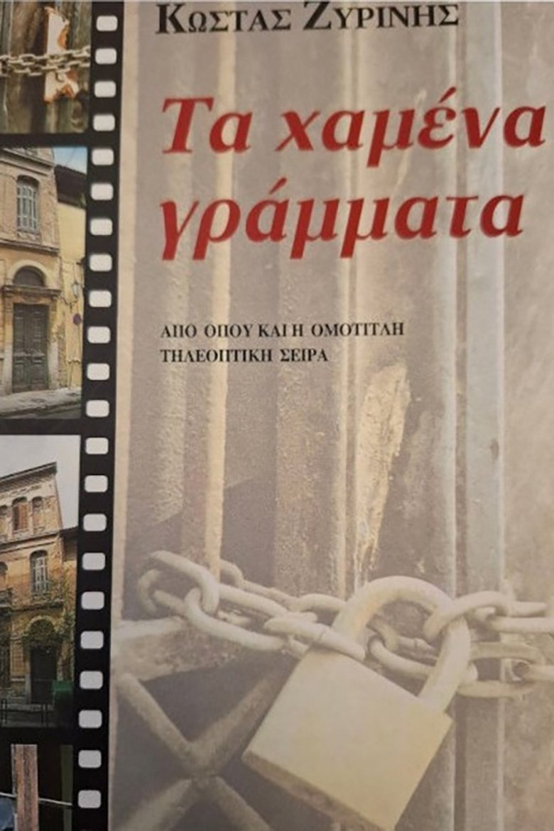 Episodes in Τα χαμένα γράμματα - Season 1 - Season 1 Poster of Episodes in Τα χαμένα γράμματα - Season 1 - Season 1