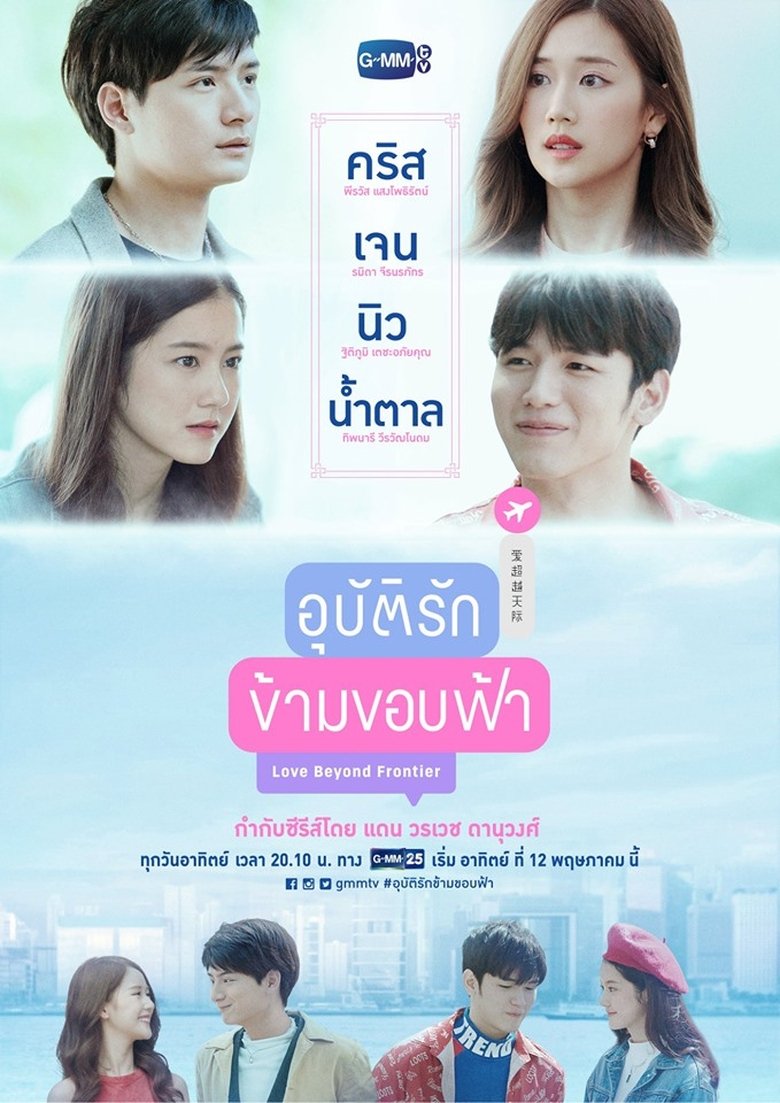 Episodes in Love Beyond Frontier - Season 1 - Season 1 Poster of Episodes in Love Beyond Frontier - Season 1 - Season 1
