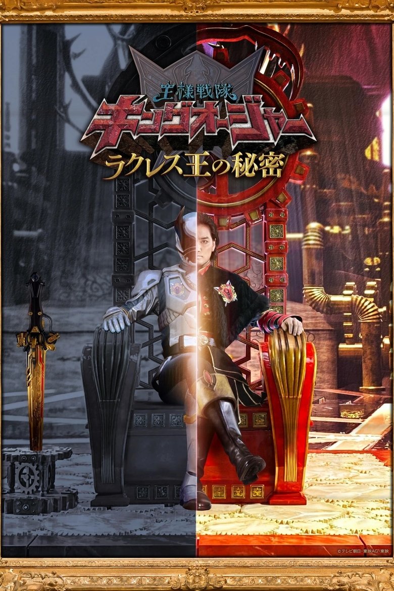 Ohsama Sentai King-Ohger: The Secrets of King Rcules Poster of Ohsama Sentai King-Ohger: The Secrets of King Rcules