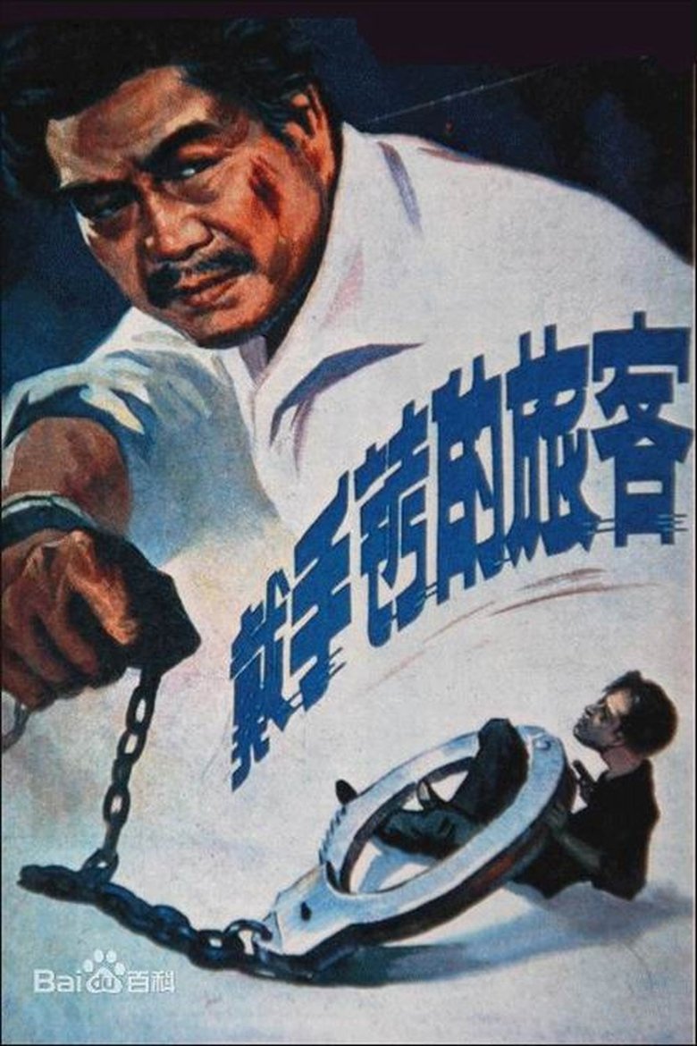 A Hand Cuffed Passenger Poster of A Hand Cuffed Passenger