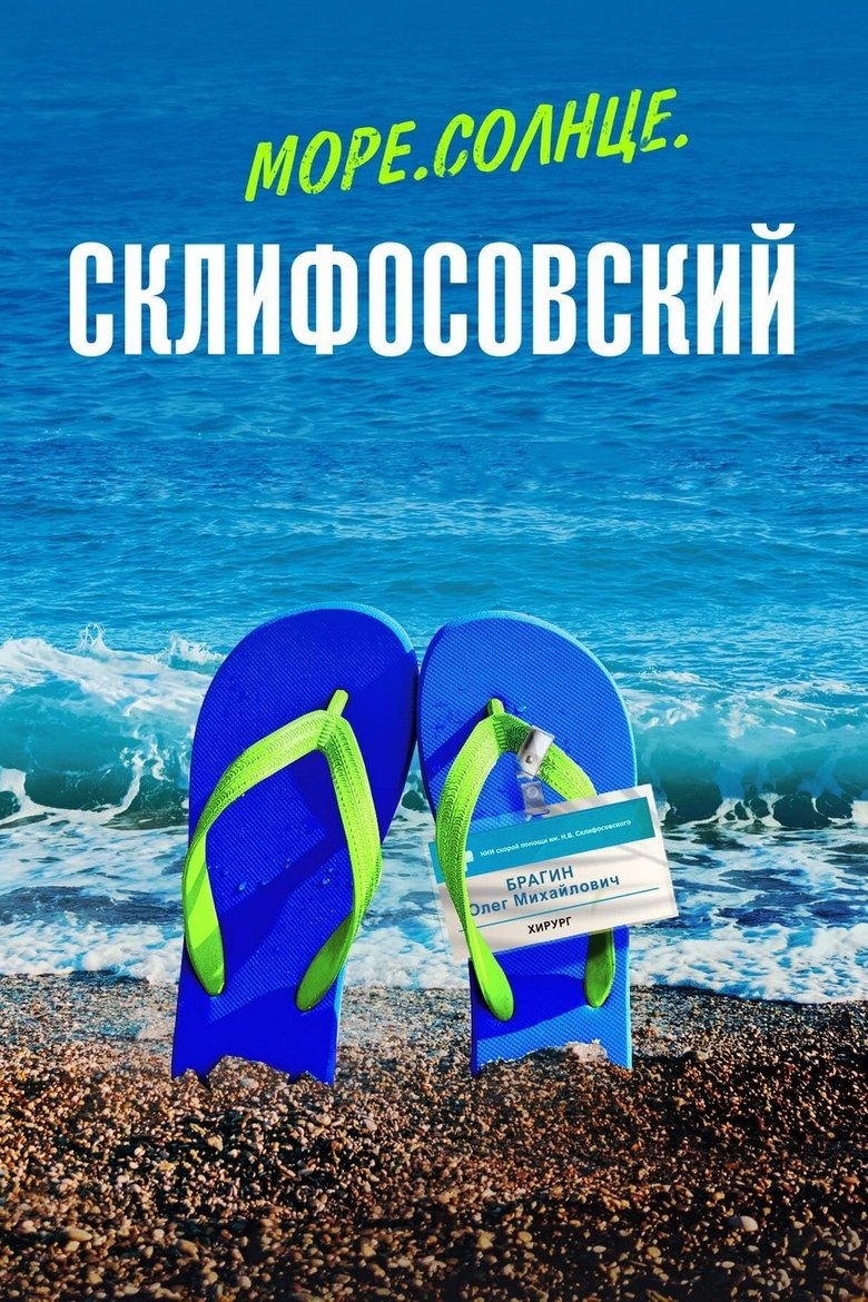Sea. Sun. Sklifosovsky Poster of Sea. Sun. Sklifosovsky