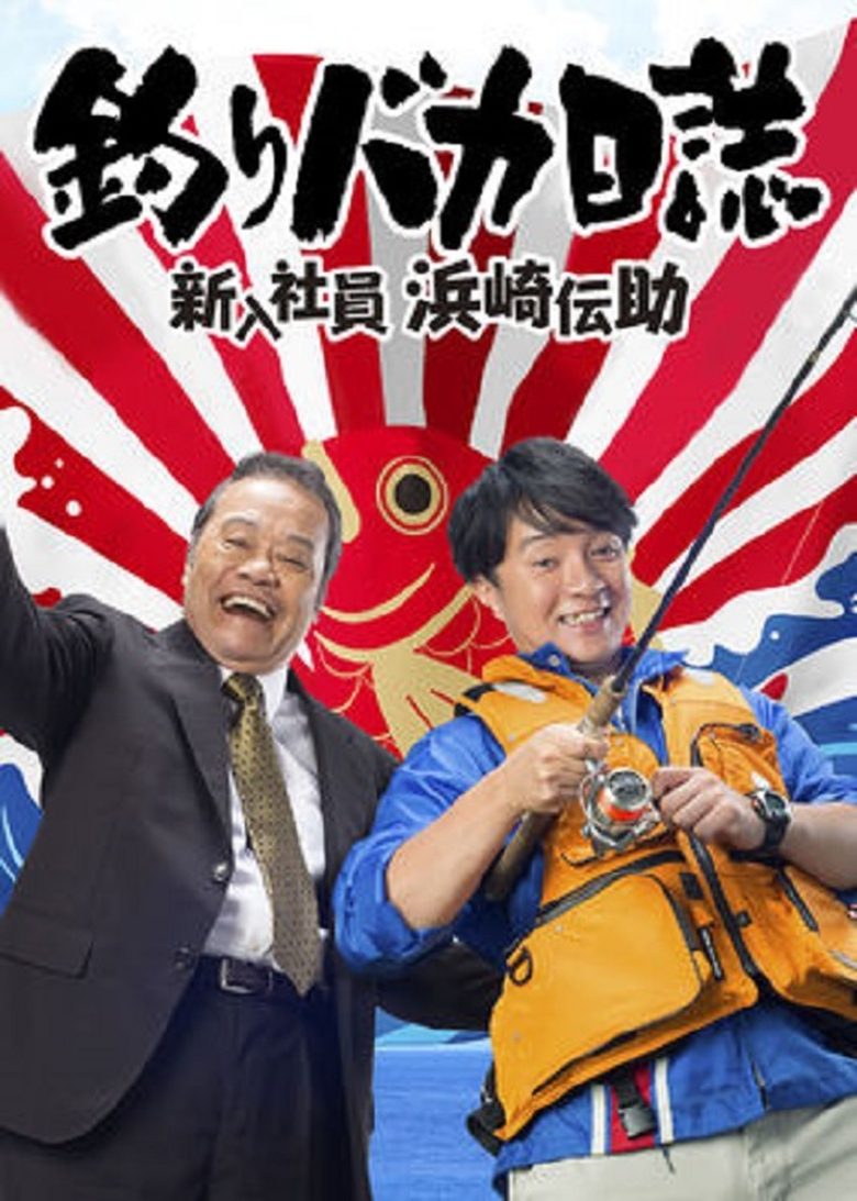 Free and Easy: The Rookie Densuke Hamasaki Poster of Free and Easy: The Rookie Densuke Hamasaki