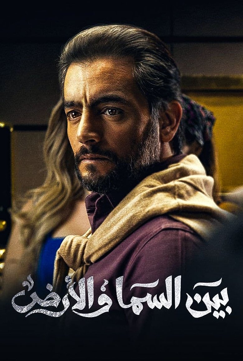 Bayn El Samaa W El Ard Poster of Bayn El Samaa W El Ard