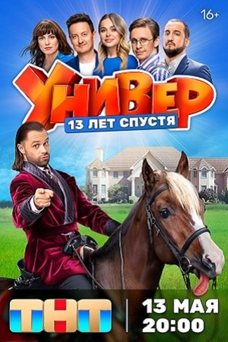 Универ. 13 лет спустя Poster of Универ. 13 лет спустя