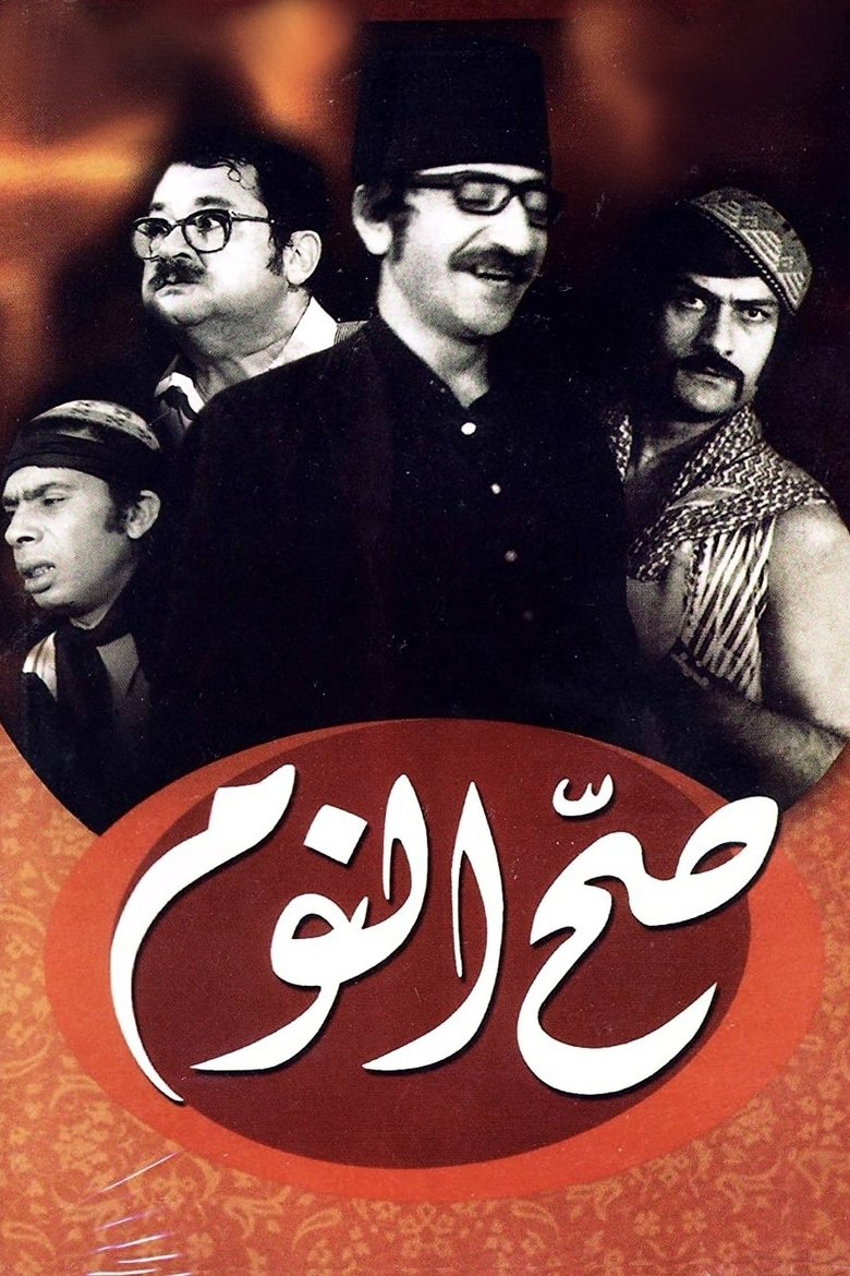 صح النوم Poster of صح النوم