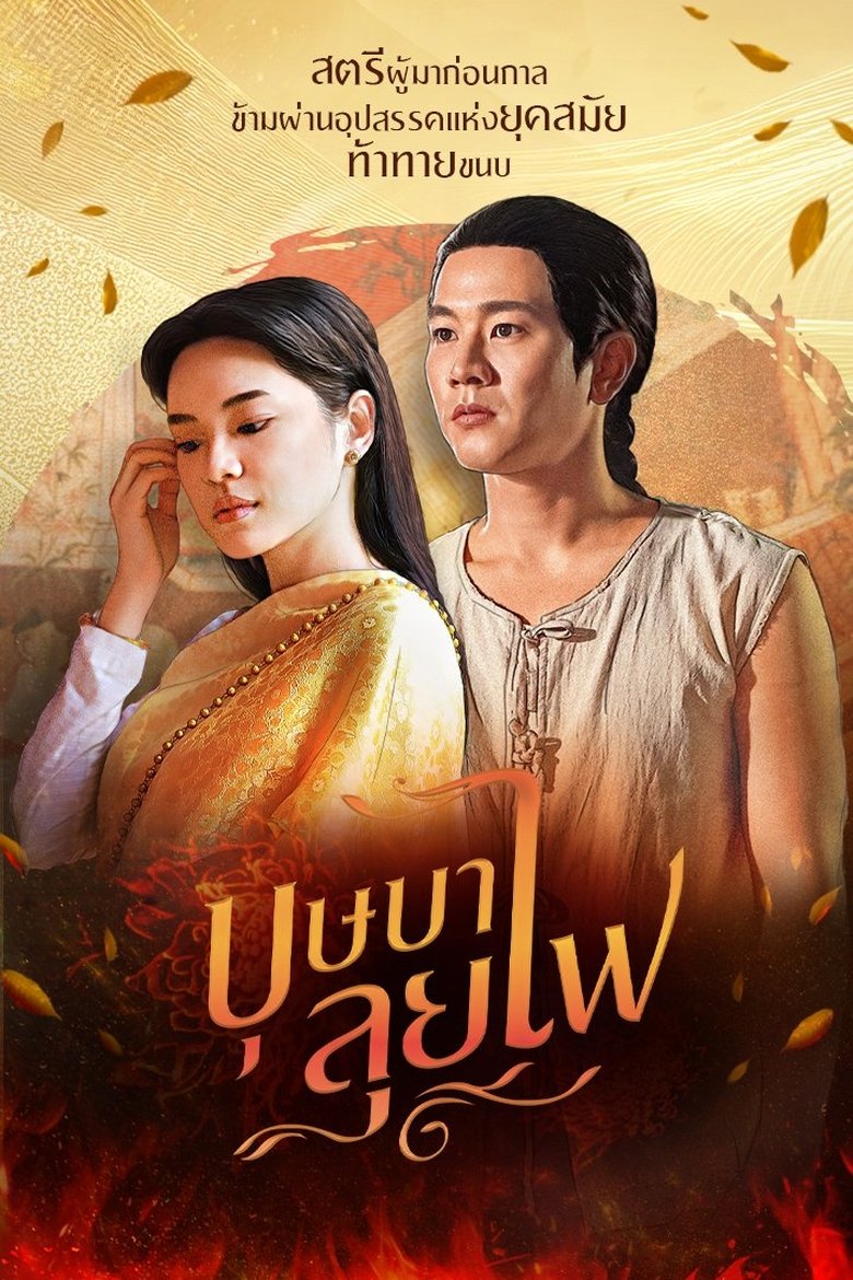 Episodes in Busaba Walks Through The Fire - Season 1 - Season 1 Poster of Episodes in Busaba Walks Through The Fire - Season 1 - Season 1