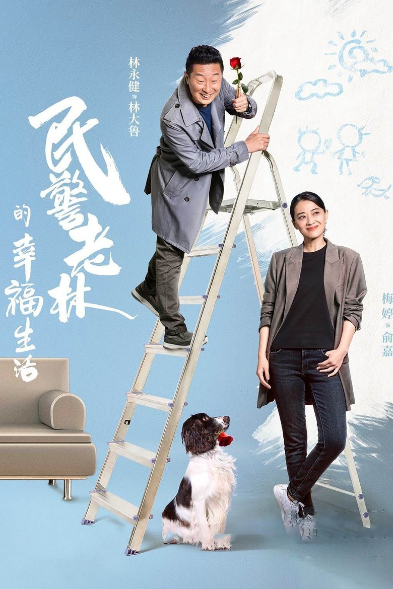 The Happy Life of People's Policeman Lao Lin Poster of The Happy Life of People's Policeman Lao Lin