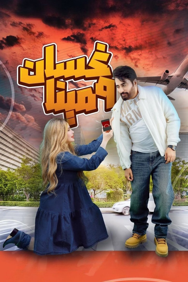 Ghassan & Mina Poster of Ghassan & Mina