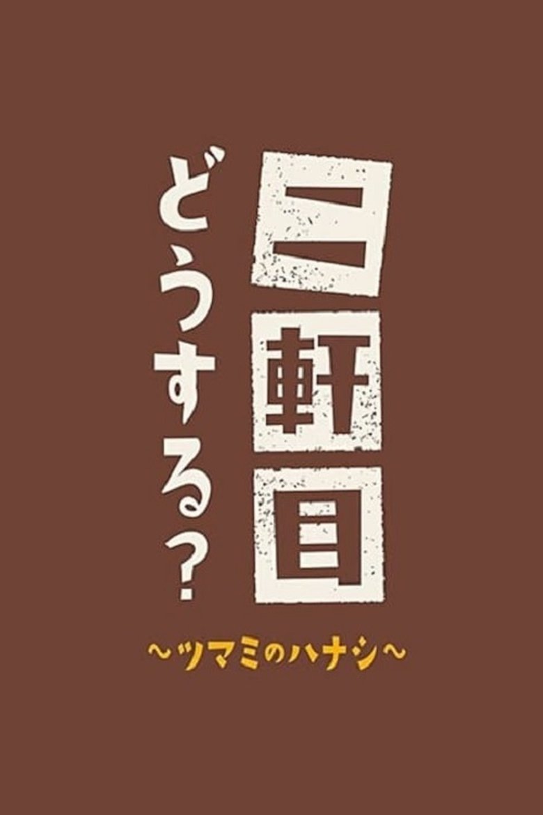 Episodes in Nikenme Dou Suru? ~Tsumami No Hanashi~ - Season 4 - Season 4 Poster of Episodes in Nikenme Dou Suru? ~Tsumami No Hanashi~ - Season 4 - Season 4