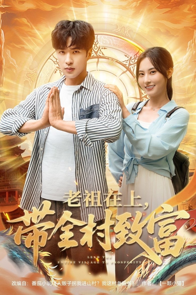 老祖在上,带全村致富 Poster of 老祖在上,带全村致富
