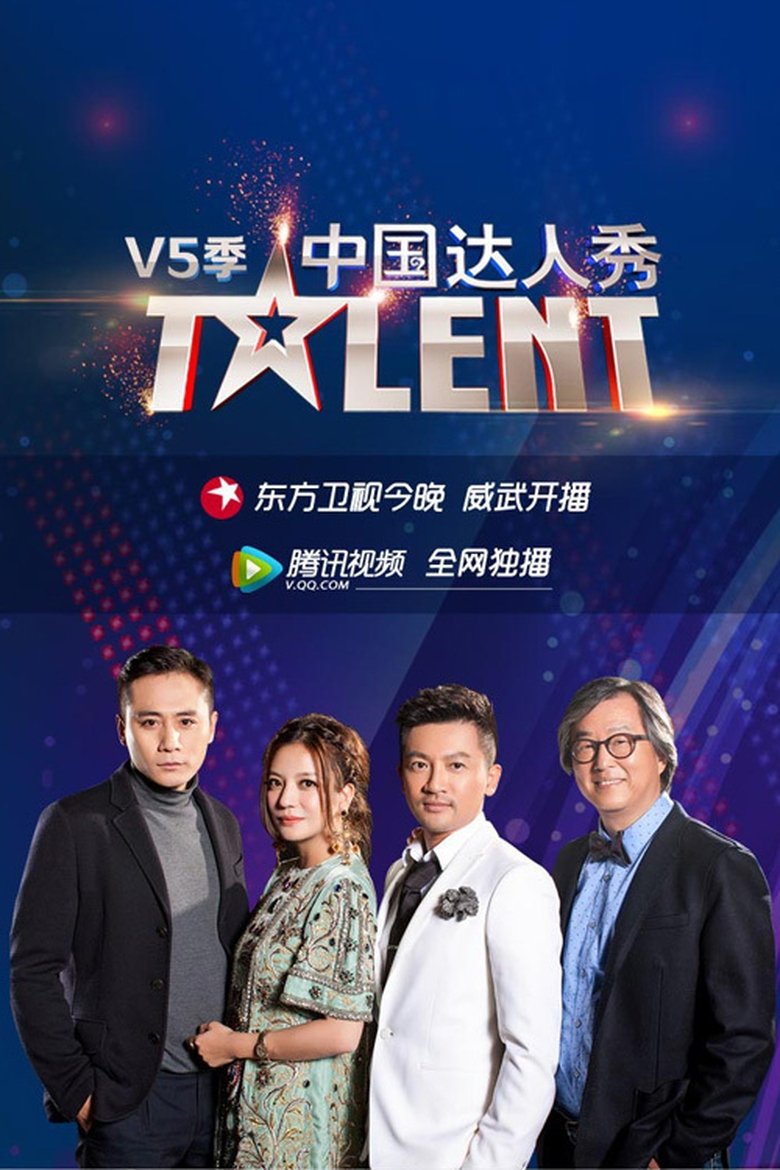 Episodes in China's Got Talent - Season 5 - Season 5 Poster of Episodes in China's Got Talent - Season 5 - Season 5