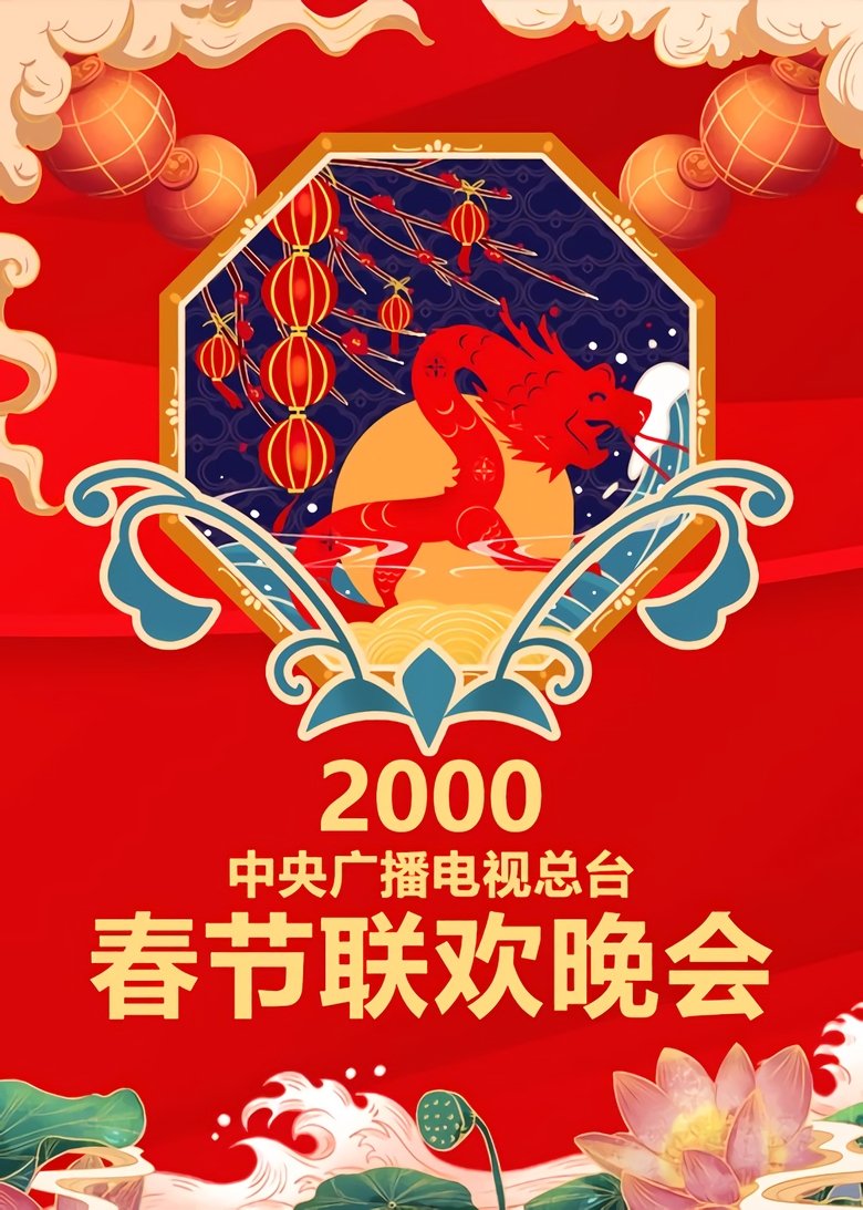 Episodes in CCTV Spring Festival Gala Crosstalk And Sketch - Season 18 - Season 18 Poster of Episodes in CCTV Spring Festival Gala Crosstalk And Sketch - Season 18 - Season 18