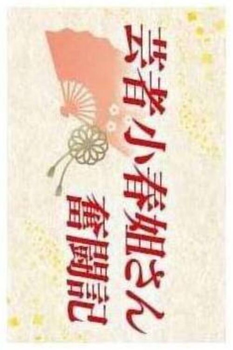Geisha Koharu Nēsan Funtōki Poster of Geisha Koharu Nēsan Funtōki