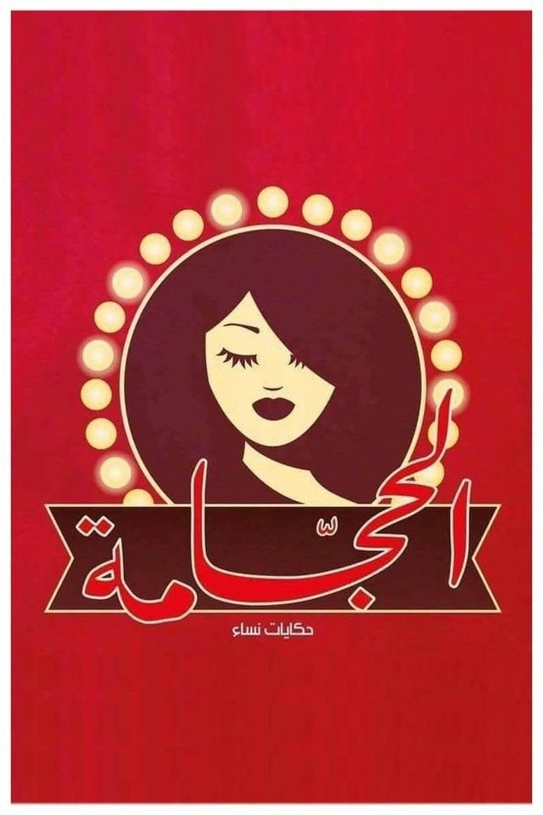 الحجامة Poster of الحجامة