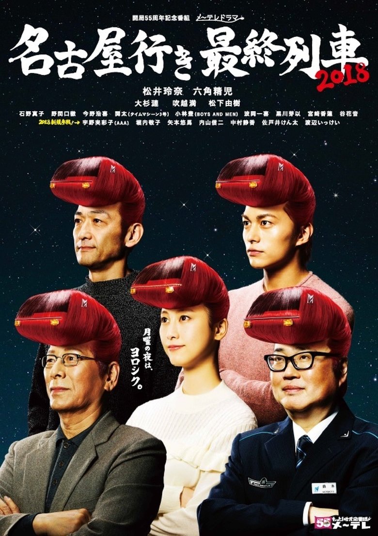 Episodes in The Last Train Bound For Nagoya - Season 6 - Season 6 Poster of Episodes in The Last Train Bound For Nagoya - Season 6 - Season 6