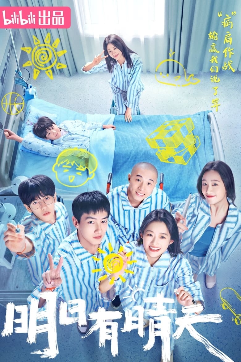 Episodes in 明日有晴天 - Season 1 - Season 1 Poster of Episodes in 明日有晴天 - Season 1 - Season 1