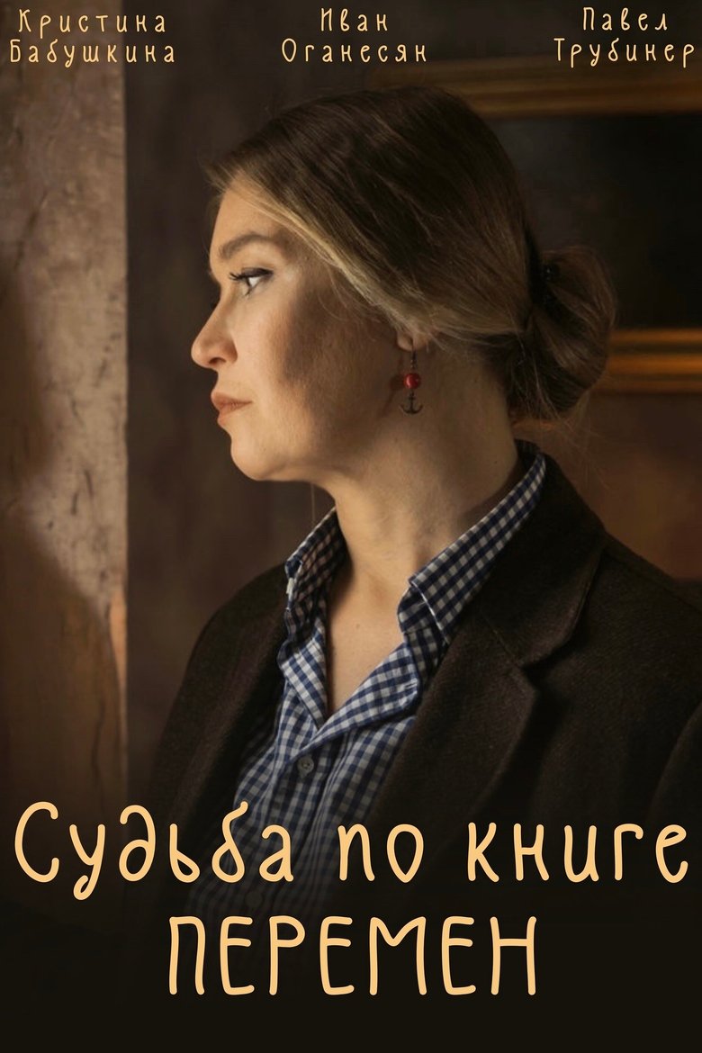 Episodes in Судьба по книге перемен - Season 1 - Season 1 Poster of Episodes in Судьба по книге перемен - Season 1 - Season 1