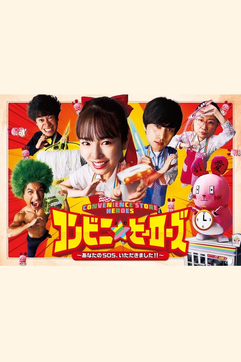 Convenience Store Heroes Poster of Convenience Store Heroes